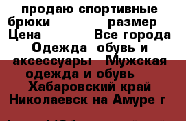 продаю спортивные брюки joma.52-54 размер. › Цена ­ 1 600 - Все города Одежда, обувь и аксессуары » Мужская одежда и обувь   . Хабаровский край,Николаевск-на-Амуре г.